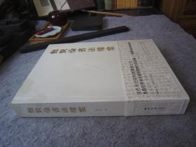 鲍贤伦书法集《鲍贤伦书法档案》图文并茂、大16开版本