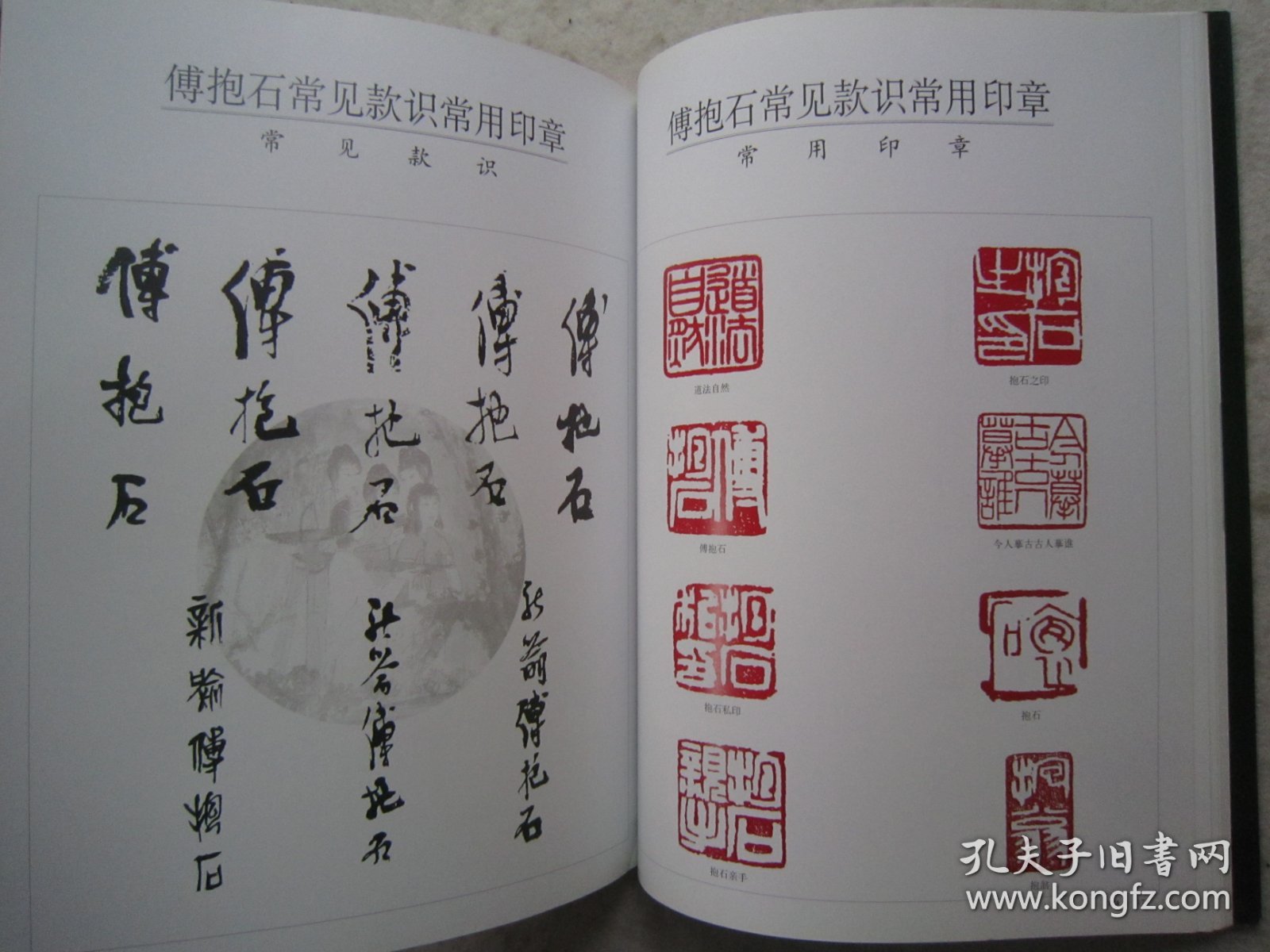 傅抱石画集《现代书画投资：傅抱石卷》含傅抱石常用印款