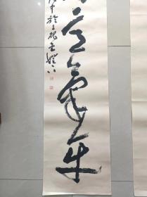著名书法家-王泽中书法：巨幅对联《精神到处文章老 学问深时意气平》纸本软片、保真
