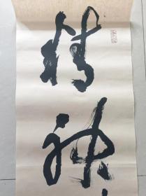 著名书法家-王泽中书法：巨幅对联《精神到处文章老 学问深时意气平》纸本软片、保真
