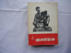 解放军歌曲（1973年第2期）毛主席的恩情唱不尽等18首革命歌曲