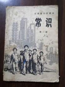 云南省小学课本  常识 （第二册）