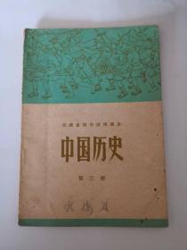 中国历史（第二册） 云南省初中试用课本
