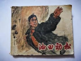 **连环画 油田劲松 有毛主席语录