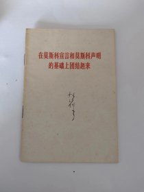 在莫斯科宣言和莫斯科声明的基础上团结起来 书右下边角有破损，但不影响阅读