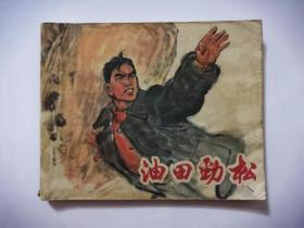 **连环画 油田劲松 有毛主席语录