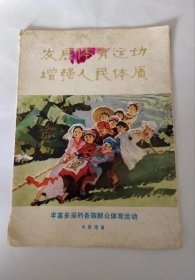 发展体育运动 增强人民体质  水粉组画