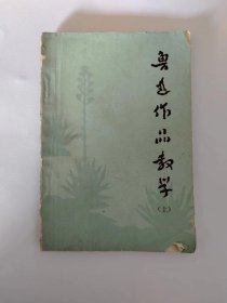 鲁迅作品教学（上）