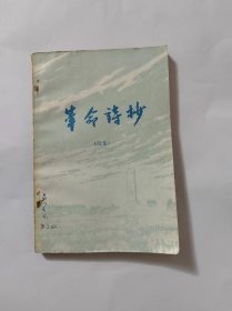 革命诗抄（续集）