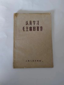 认真学习毛主席的著作