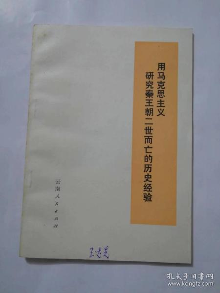 用马克思主义研究秦王朝二世而亡的历史经验