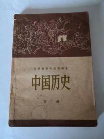 中国历史（第一册） 云南省初中试用课本