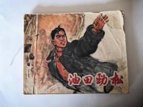 **连环画 油田劲松 有毛主席语录 无封底 缺135、136页