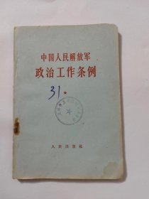 中国人民解放军政治工作条例