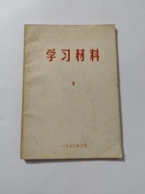 学习材料 3