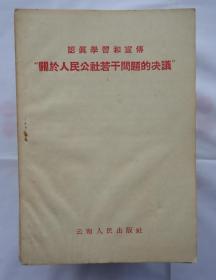 认真学习和宣传“关于人民公社若干问题的决议”