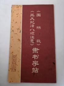 《國際歌》《三大紀(jì)律八項注意》隸書字帖