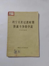 列宁关于过渡时期阶级斗争的学说