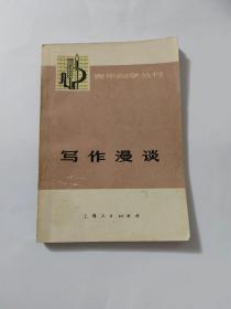 青年自学丛书 写作漫谈 有毛主席语录