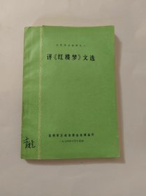 文艺学习材料之二 评《红楼梦》文选