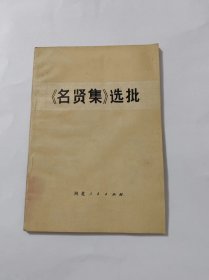 《名贤集》选批