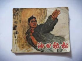 **连环画 油田劲松 有毛主席语录