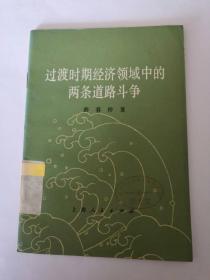 过度时期经济领域中的两条道路斗争