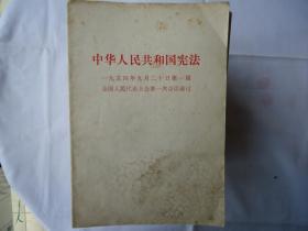 中华人民共和国宪法（一九五四年九月二十日第一届全国人民代表大会第一次会议通过）