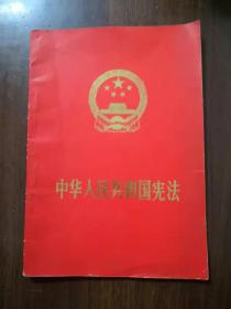 中华人民共和国宪法 红色外壳