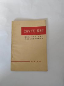 怎样学好毛主席著作【谬初江、丰福生、黄祖示学习毛主席著作经验介绍】