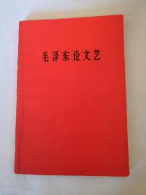 毛泽东论文艺（红色封面）