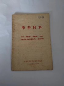 学习材料