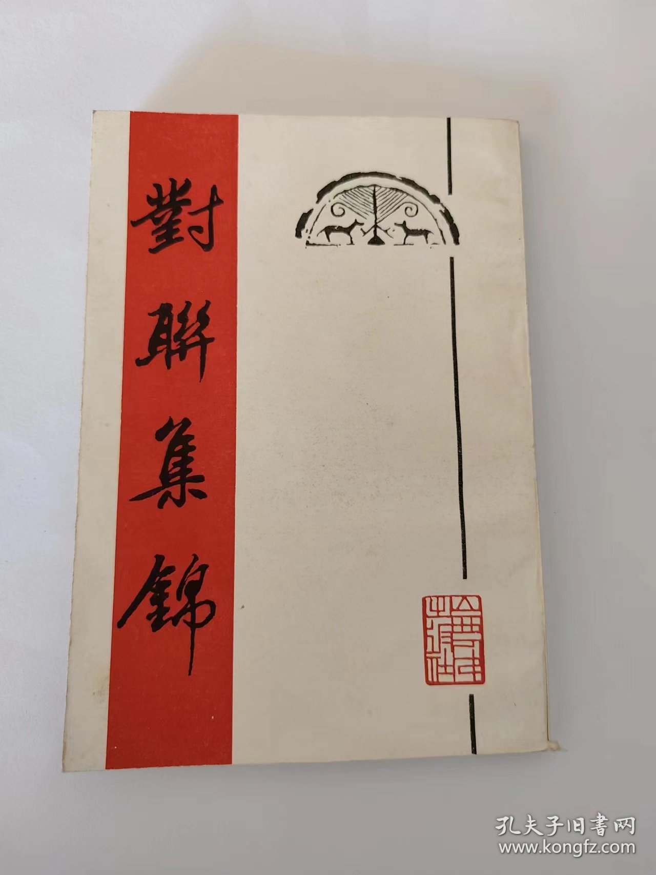 对联集锦