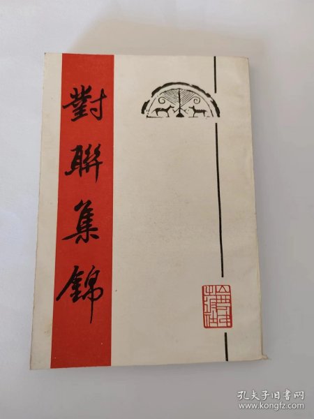 对联集锦