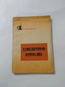 毛主席的五篇哲学著作中的历史事件和人物简介