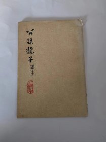 公孙龙子译注