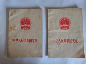 中华人民共和国宪法  书的价格是一本书的价格