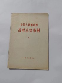 中国人民解放军战时立功条例（草案）
