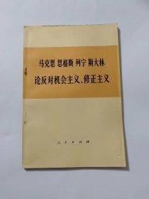 马克思恩格斯列宁斯大林论反对机会主义、修正主义（部分论述）