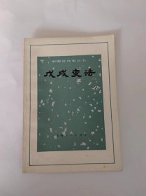 戊戌变法（中国近代史丛书）