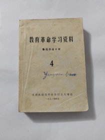 教育革命学习资料 鲁迅作品分析