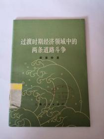 过度时期经济领域中的两条道路斗争