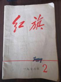 红旗（1976年第2期）