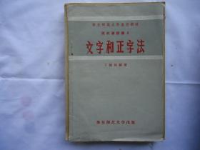 文字和正字法