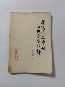 鲁迅作品中的经典方言注释