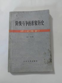 阶级斗争的形象历史 评《红楼梦》