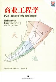 商业工程学：PVC-BQ企业决策与管理系统（双色版，附光盘）