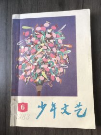 1983年6月号《少年文艺》/难忘的镜头：杜红/我爱家乡的海：孙梅/到小晶家去：孙茜/别了，老屋：张利涵/模特儿：龙新华/风筝：任燕/试飞：章宏/王队长和张二嫂：翟向阳/积木：吴红梅/大海的绿：李祖坤/春夏秋冬：刘红云……