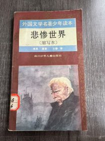 外国文学名著少年读本《悲惨世界（缩写本）》。