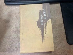 台州市继续教育系列教材《中国书法艺术修养》